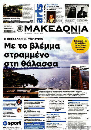 Μακεδονία: Με το βλέμμα στραμμένο στη θάλασσα
