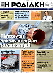 /Η Ροδιακή
