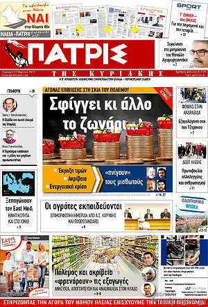Πρωτοσέλιδο Πατρίς
