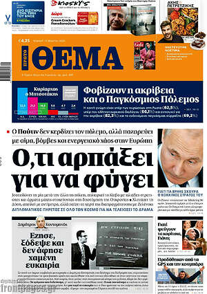 Πρώτο Θέμα: Ό,τι αρπάξει για να φύγει