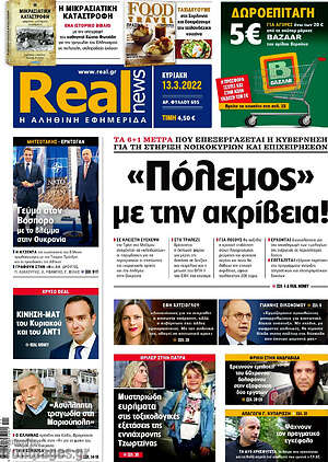 Real News: "Πόλεμος" με την ακρίβεια