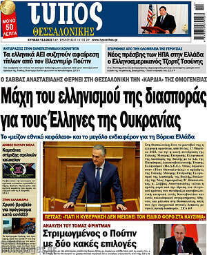 Πρωτοσέλιδο εφημερίδας Τύπος Θεσσαλονίκης - protoselida