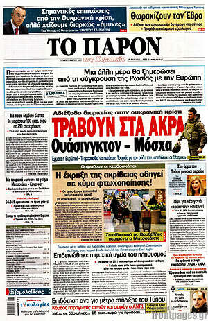 Πρωτοσέλιδο εφημερίδας Το Παρόν - protoselida