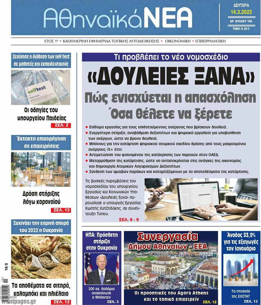 Αθηναϊκά Νέα