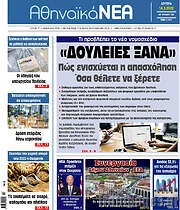 /Αθηναϊκά Νέα