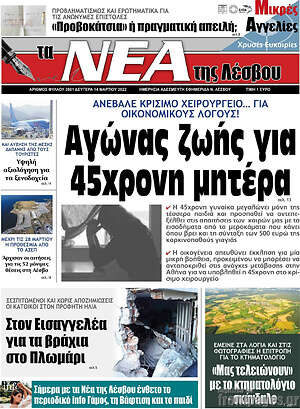 Πρωτοσέλιδο Νέα της Λέσβου