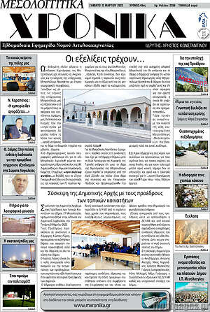 Πρωτοσέλιδο Μεσολογγίτικα Χρονικά