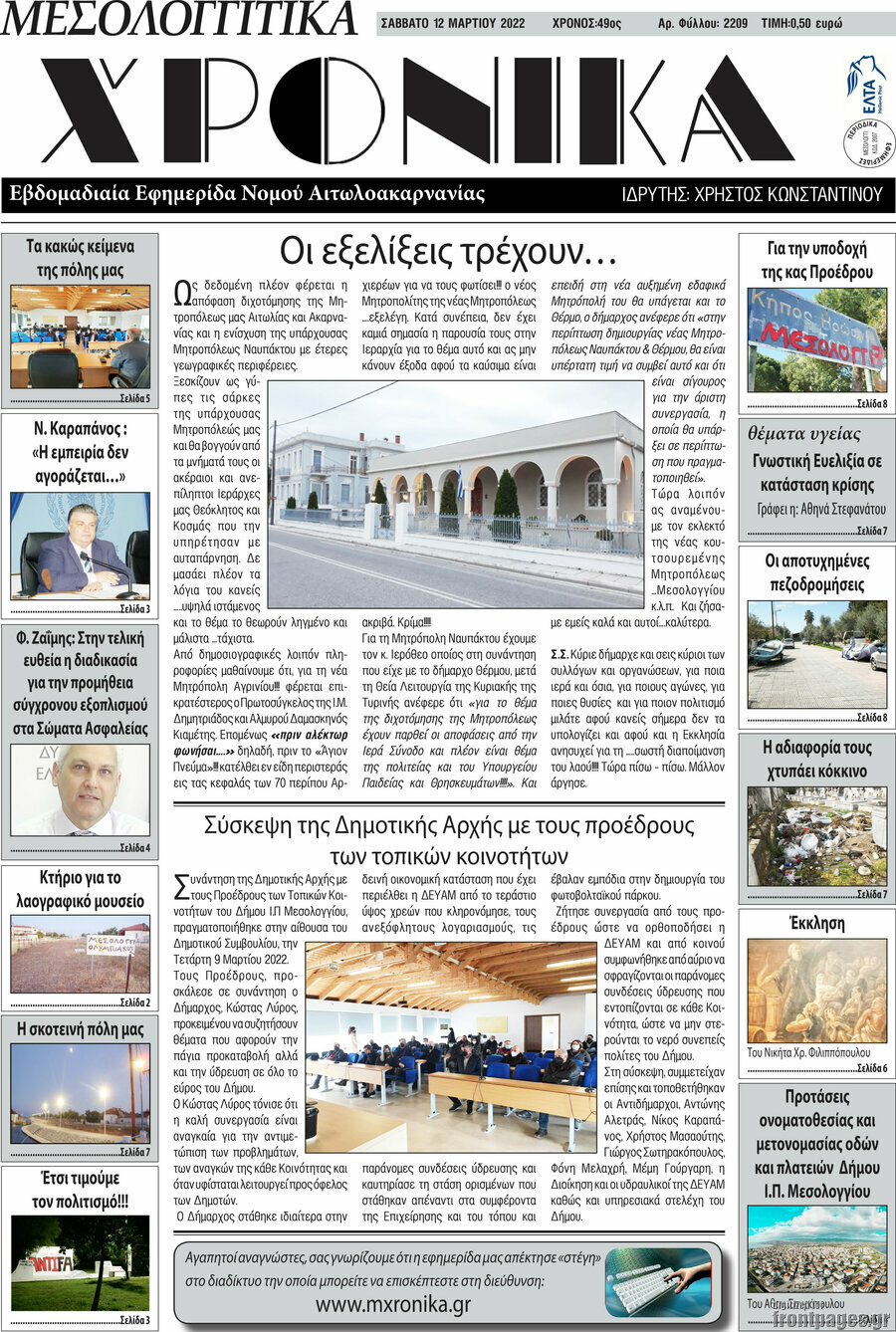 Μεσολογγίτικα Χρονικά