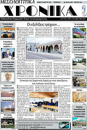/Μεσολογγίτικα Χρονικά