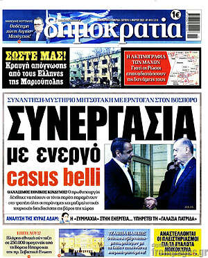 Πρωτοσέλιδο εφημερίδας Δημοκρατία - protoselida
