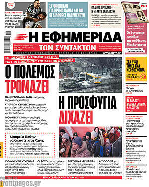 Η εφημερίδα των συντακτών: Ο πόλεμος τρομάζει. Η προσφυγιά διχάζει