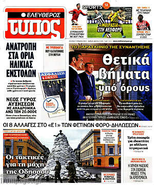 Ελεύθερος Τύπος: Θετικά βήματα υπό όρους