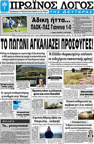Πρωτοσέλιδο Πρωινός Λόγος