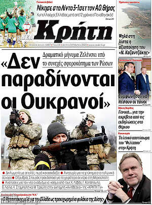 Πρωτοσέλιδο Νέα Κρήτη