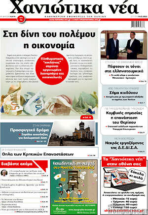 Πρωτοσέλιδο Χανιώτικα Νέα