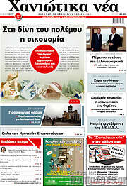 /Χανιώτικα Νέα
