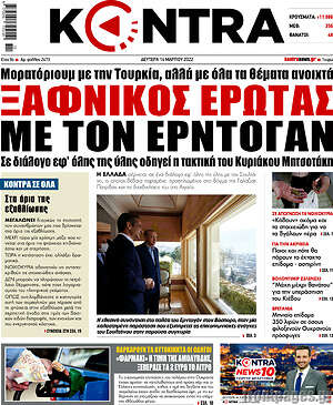 Kontra News: Ξαφνικός έρωτας με τον Ερντογάν