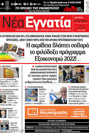 Πρωτοσέλιδο Νέα Εγνατία