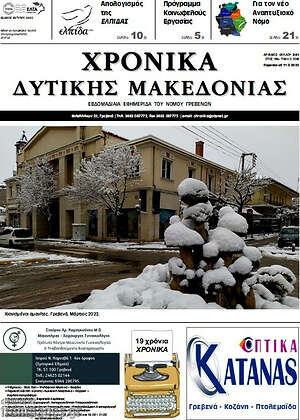 Πρωτοσέλιδο Χρονικά