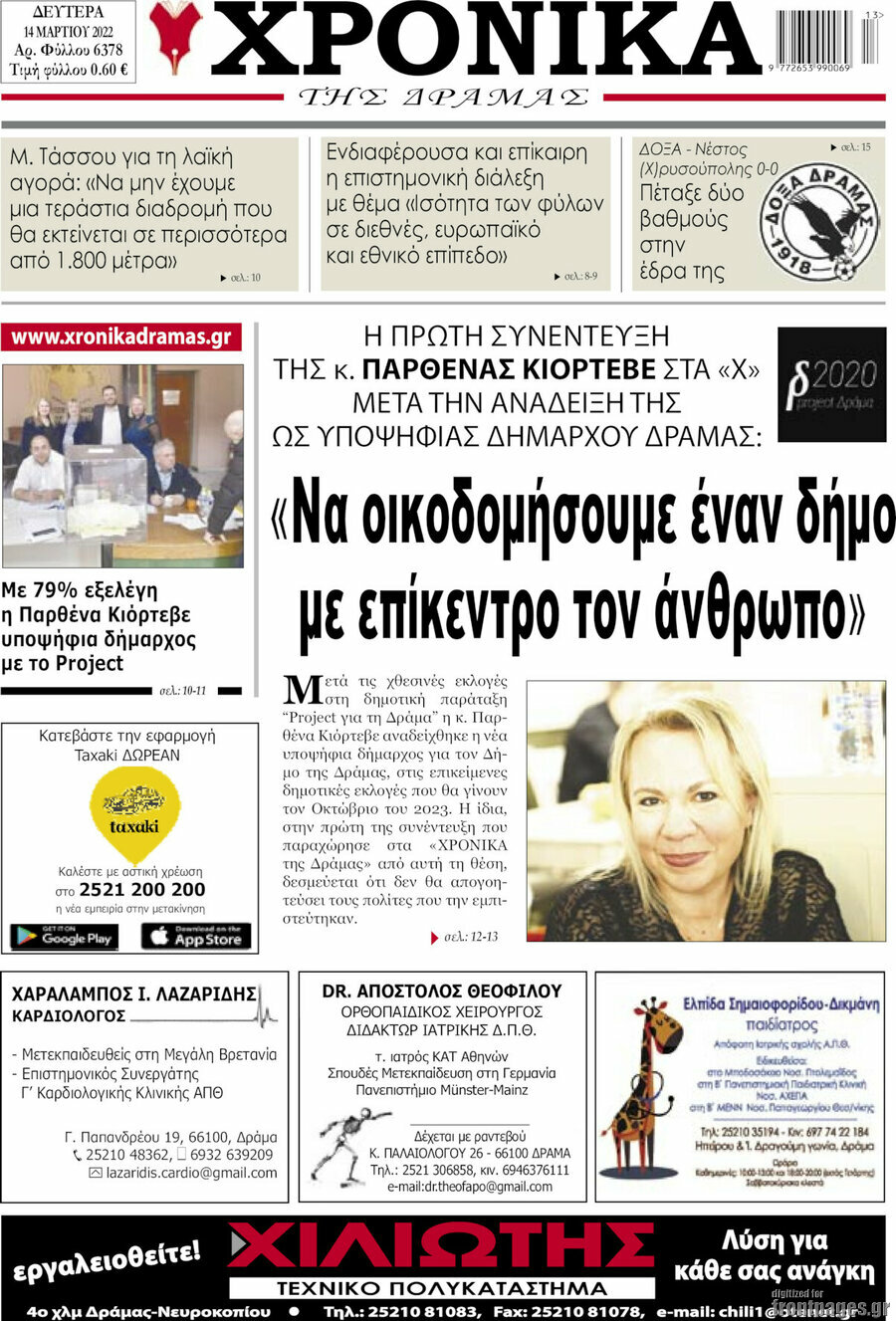 Χρονικά της Δράμας