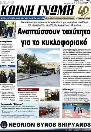 Πρωτοσέλιδο Κοινή Γνώμη