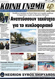 /Κοινή Γνώμη
