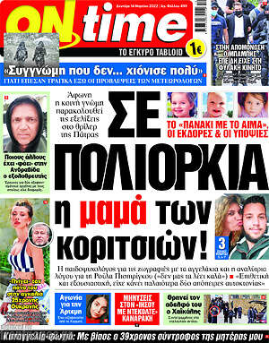 Πρωτοσέλιδο εφημερίδας ON time - protoselida
