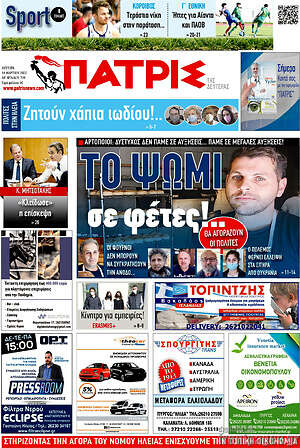 Πρωτοσέλιδο Πατρίς