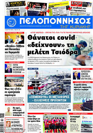 Πρωτοσέλιδο Πελοπόννησος