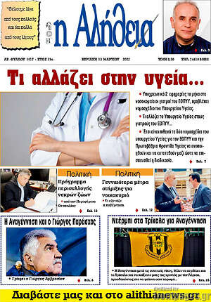 Πρωτοσέλιδο Η Αλήθεια