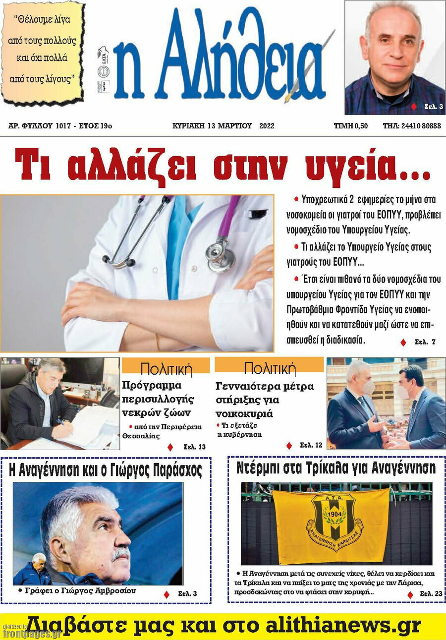 Η Αλήθεια