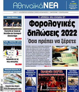 Πρωτοσέλιδο Αθηναϊκά Νέα
