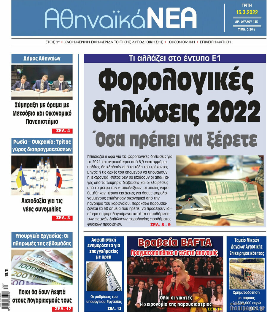 Αθηναϊκά Νέα