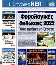 /Αθηναϊκά Νέα