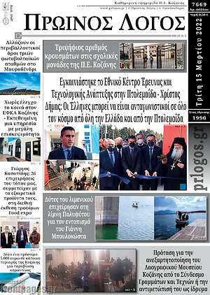 Πρωτοσέλιδο Πρωινός Λόγος