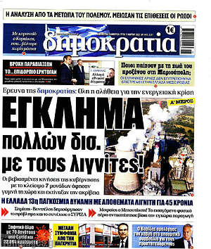 Πρωτοσέλιδο εφημερίδας Δημοκρατία - protoselida
