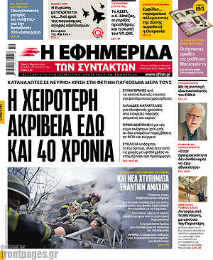 Η εφημερίδα των συντακτών: Η χειρότερη ακρίβεια εδώ και 40 χρόνια