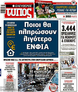 Ελεύθερος Τύπος: Ποιοι θα πληρώσουν λιγότερο ΕΝΦΙΑ