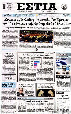 Πρωτοσέλιδο εφημερίδας Εστία - protoselida