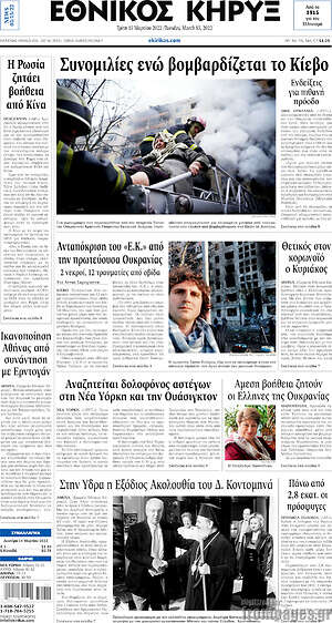 Πρωτοσέλιδο Εθνικός Κήρυξ