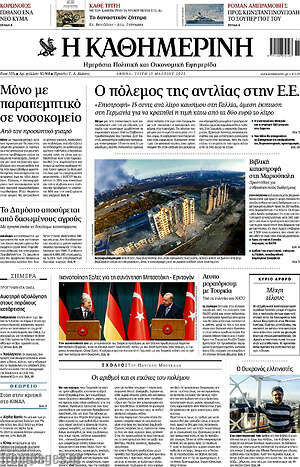 Η Καθημερινή: Ο πόλεμος της αντλίας στην Ε.Ε.