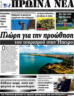 Πρωτοσέλιδο Πρωινά νέα