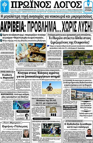 Πρωτοσέλιδο Πρωινός Λόγος