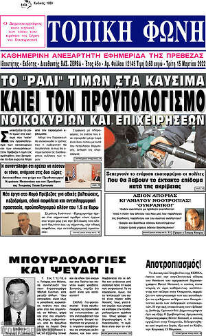 Πρωτοσέλιδο Τοπική Φωνή