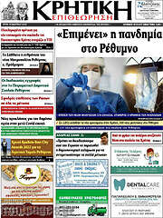 /Κρητική Επιθεώρηση