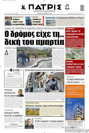 Πρωτοσέλιδο Πατρίς