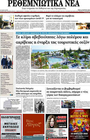 Πρωτοσέλιδο Ρεθεμνιώτικα Νέα