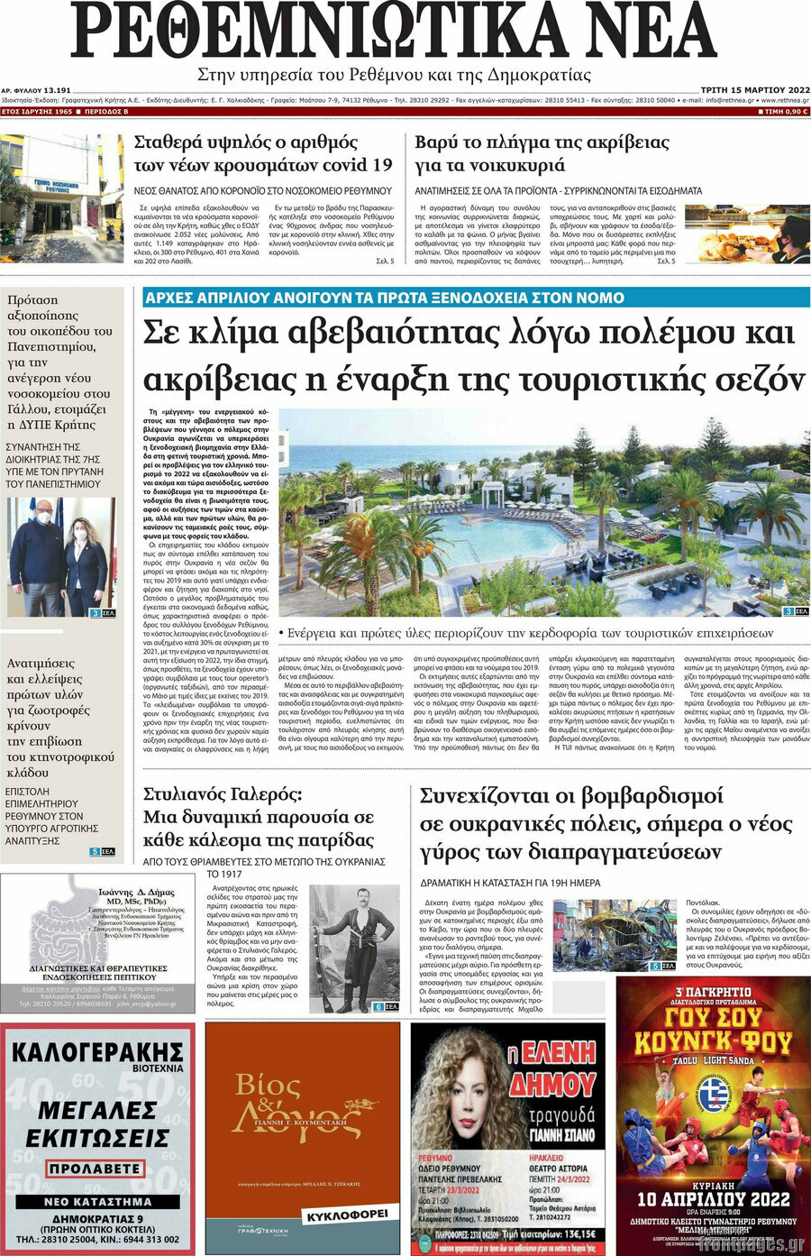 Ρεθεμνιώτικα Νέα