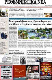 /Ρεθεμνιώτικα Νέα