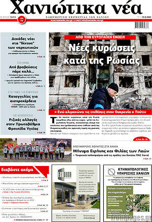 Πρωτοσέλιδο Χανιώτικα Νέα